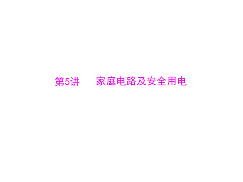 2013年中考物理总复习重点精品课件：《家庭电路及安全用电》归纳了所有重要考点.ppt_第1页