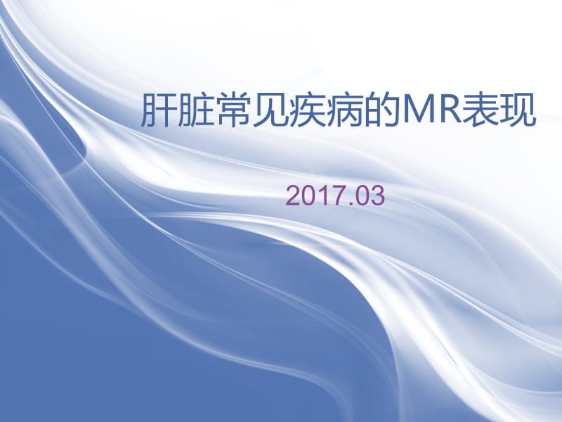 肝脏常见疾病的mr的表现ppt课件.ppt_第1页