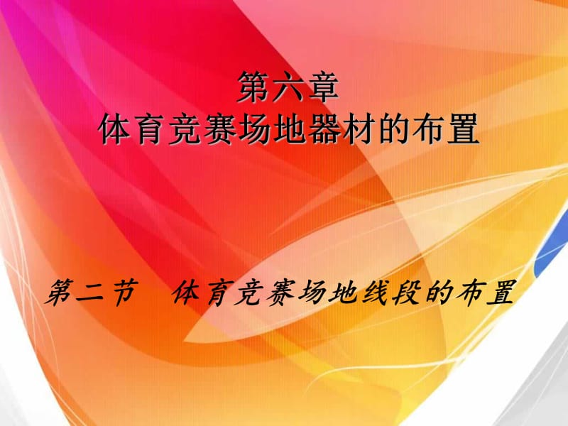 体育竞赛场地器材的布置.ppt_第1页