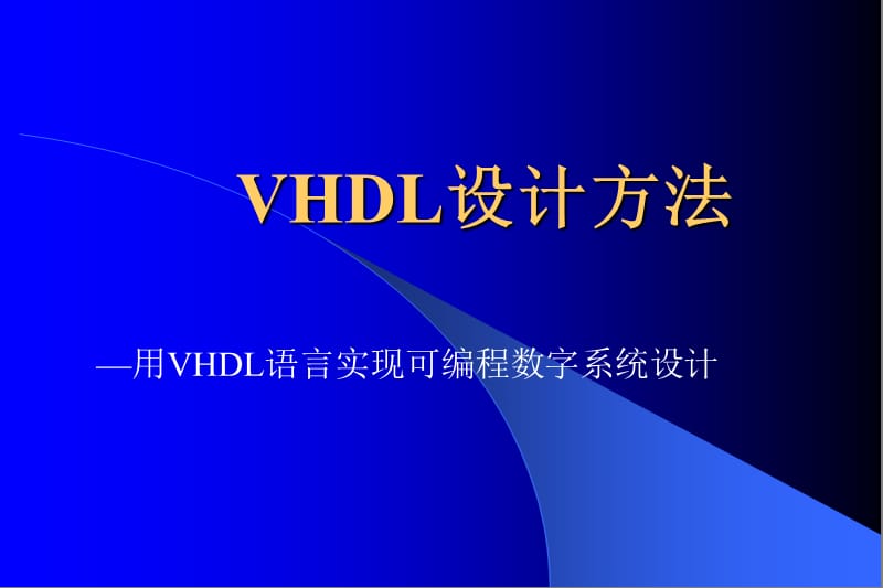 VHDL设计方法.ppt_第1页