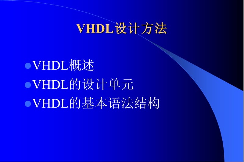 VHDL设计方法.ppt_第2页