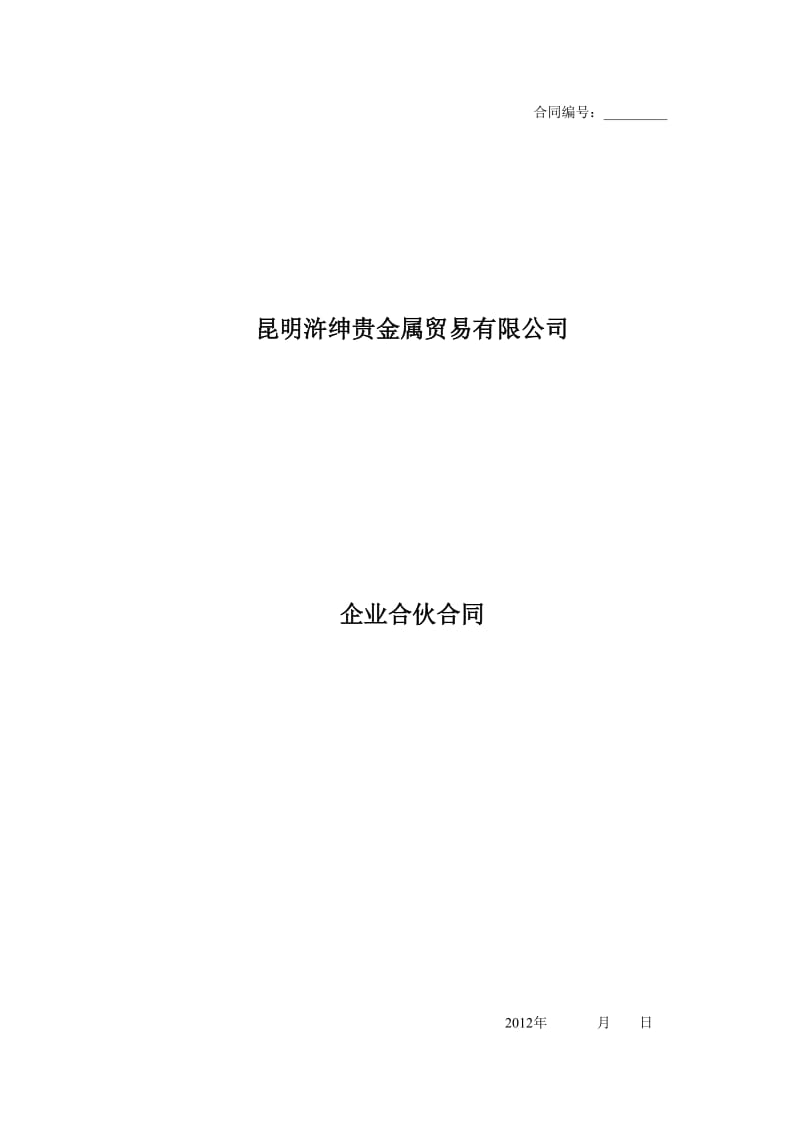 企业合伙合同.doc_第1页