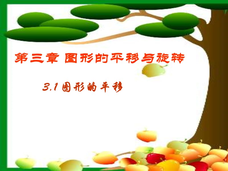 三章图形的平移与旋转.ppt_第1页