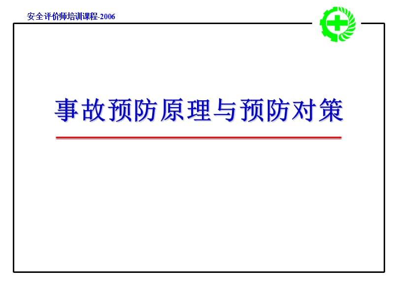 事故预防原理预防对策.ppt_第1页