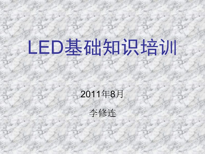 LED基础知识原理.ppt_第1页