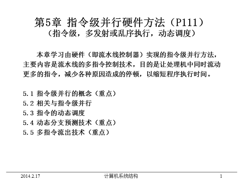 《计算机系统结构》电子教案课6.ppt_第1页