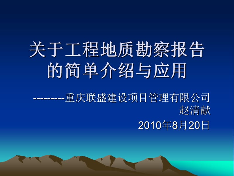 关于工程地质勘察报告的简单介绍及应用.ppt_第1页