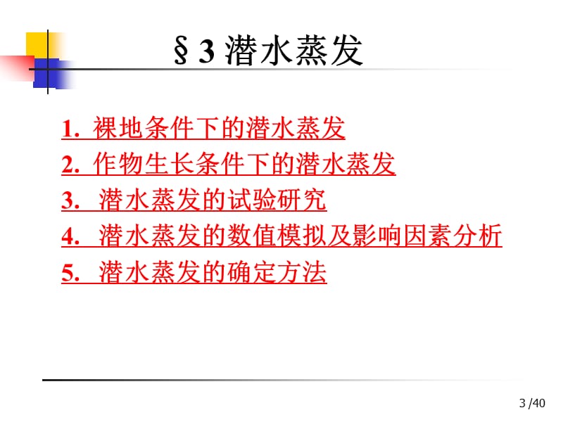 3章-3节潜水蒸发40页.ppt_第3页