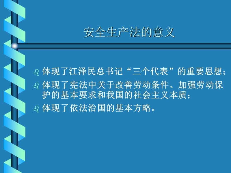 《安全生产法》与OHSAS18001标准.ppt_第2页