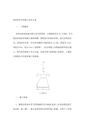 [整理版]沥青砂拦水带施工计划.doc