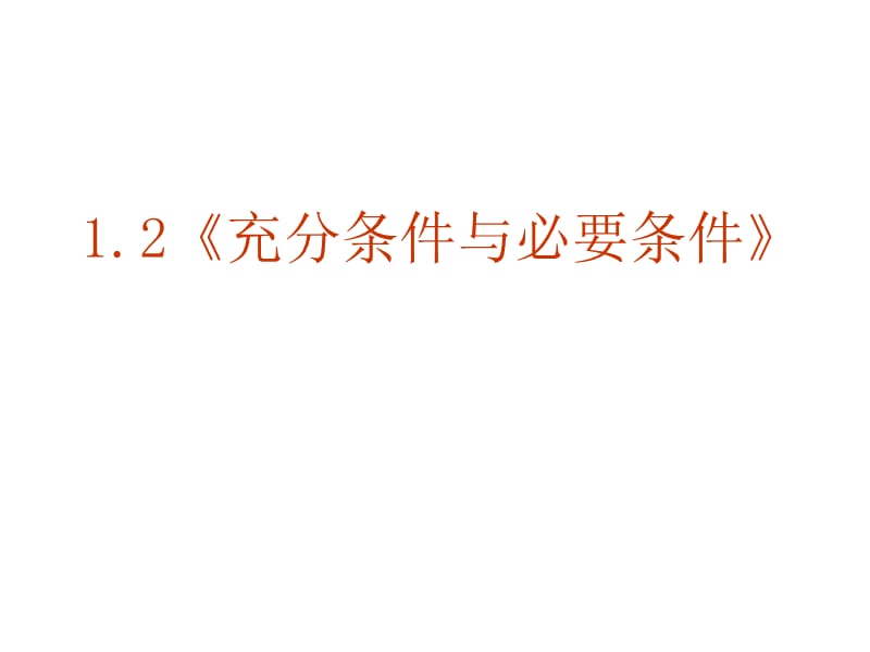 1-2《充分条件与必要条件》课件新人教A版选修2-1.ppt_第1页