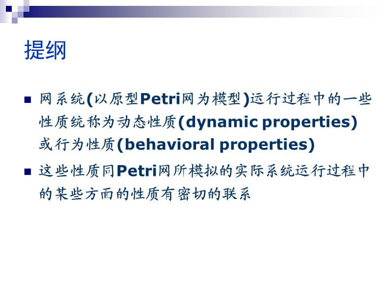 第二部分Petri网的动态性质.ppt_第2页