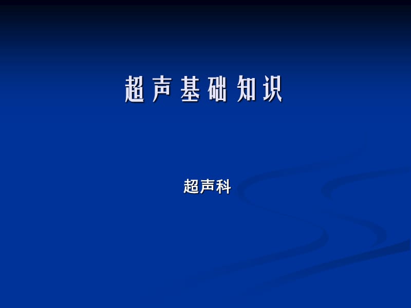 超声检查与解读发报告基础知识1.ppt_第1页