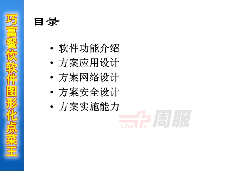 巧富餐饮软件图形化点菜王V40.ppt_第2页