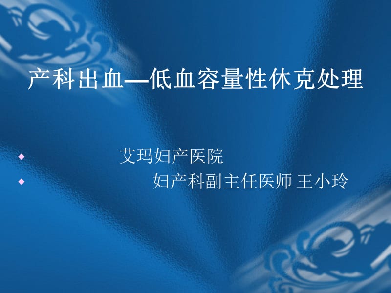 低血量出血性休克的救治10年8月版.ppt_第1页