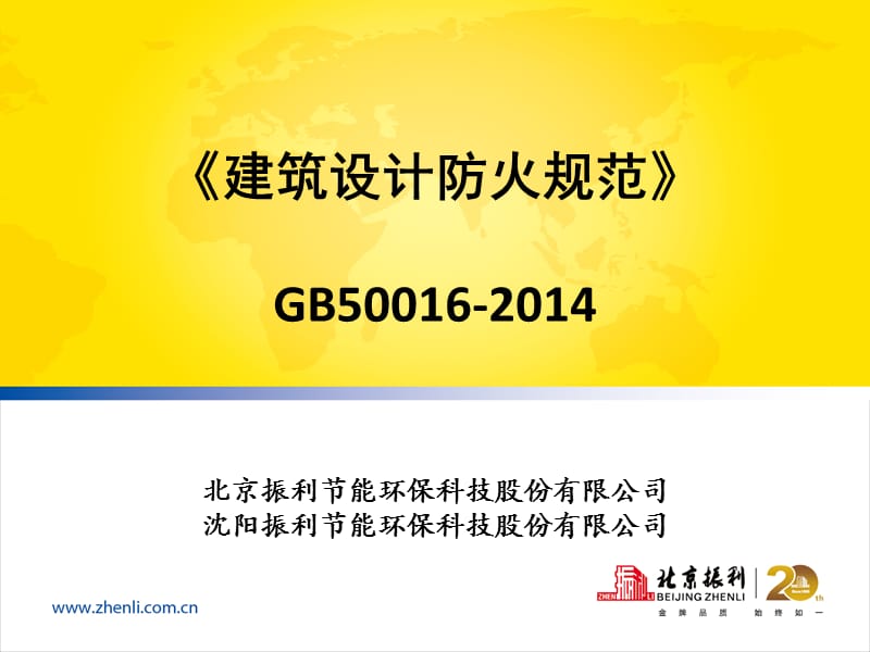 GB50016-2014建筑设计防火规范沈阳振利.ppt_第1页