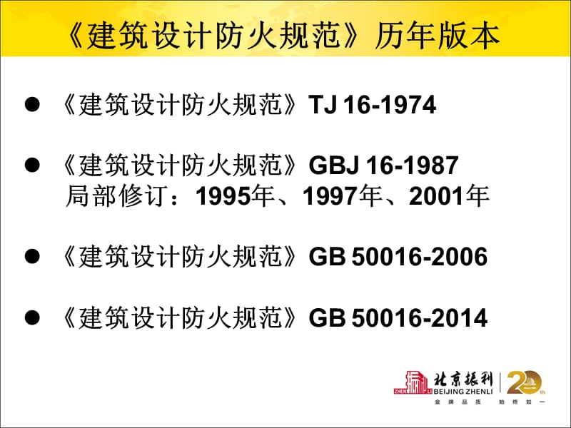 GB50016-2014建筑设计防火规范沈阳振利.ppt_第3页