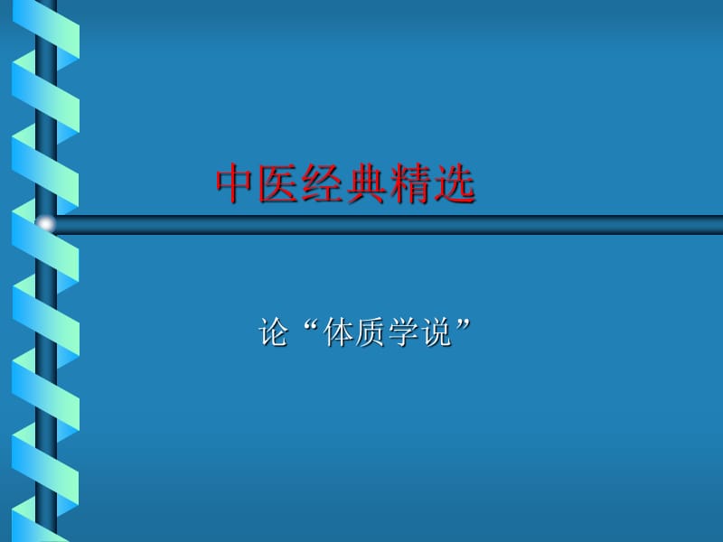 中医经典研究生-体质学说.ppt_第1页