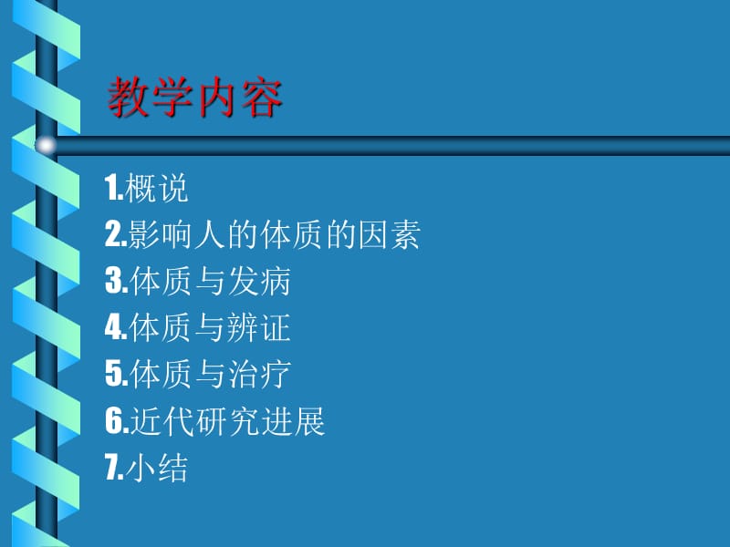 中医经典研究生-体质学说.ppt_第2页