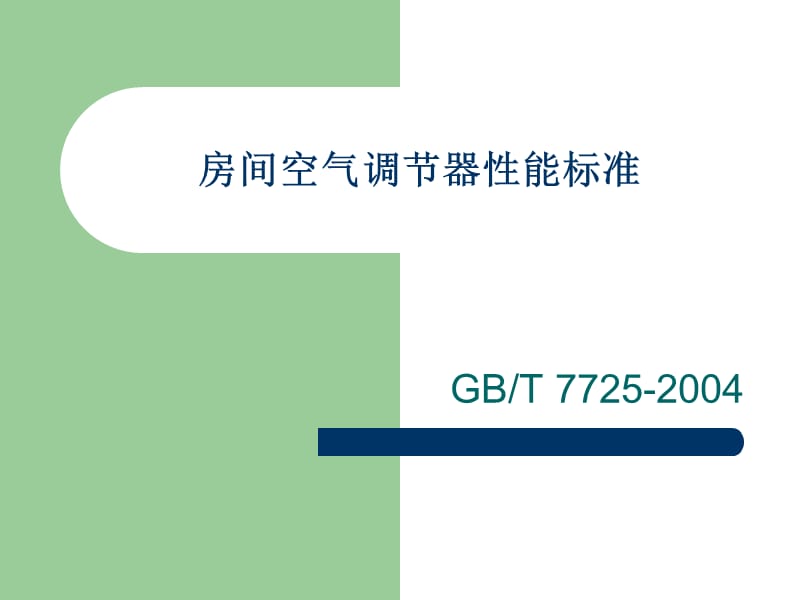 GBT7725-2004空调器性能标准2005.ppt_第1页