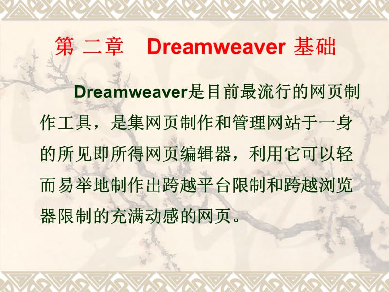 DreamweaverMX2004基础.ppt_第1页