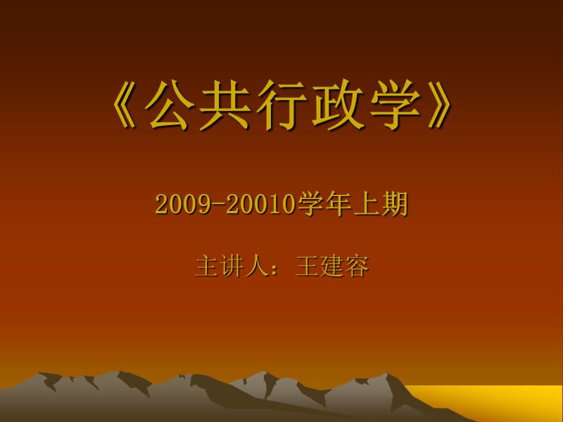 2009-2010学年上期《公共行政学》.ppt_第1页