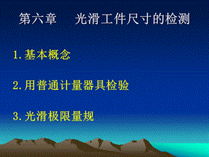 互换性与技术测量.ppt