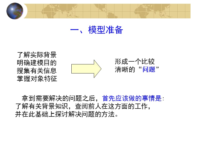 如何建立一个数学模型.ppt_第2页