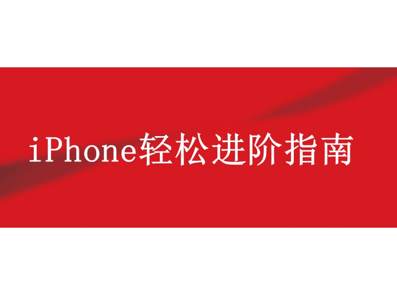 iPhone操作手册.ppt_第1页