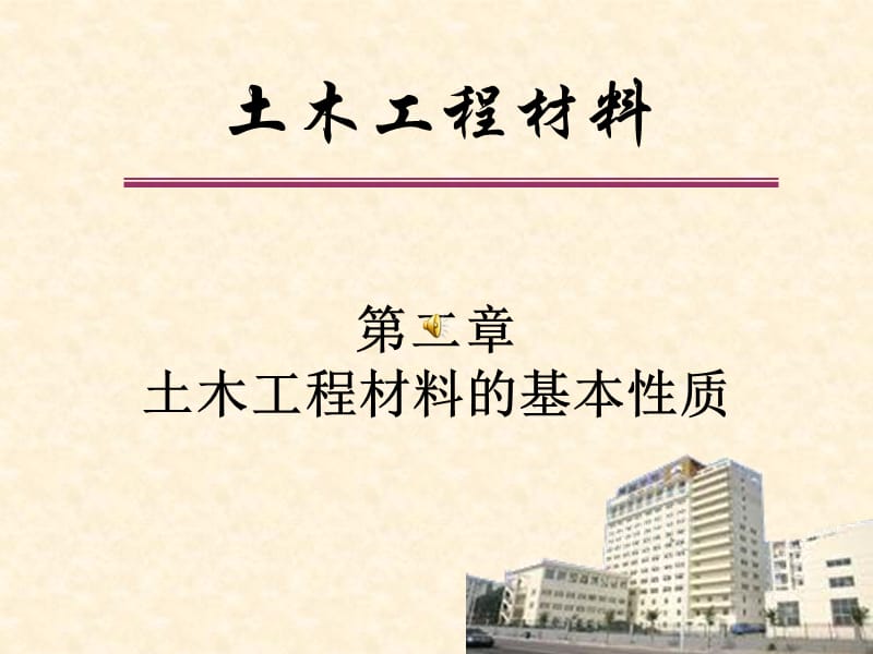 已修改材料基本性质.ppt_第1页