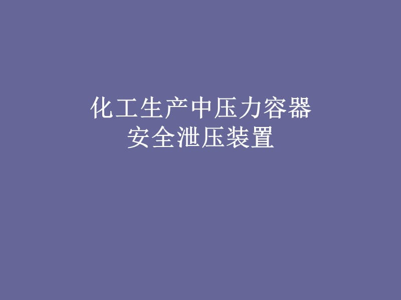 压力容器安全泄压装置简介.ppt_第1页