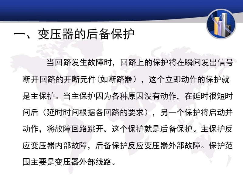 主变后备保护原理和保护范围.ppt_第2页