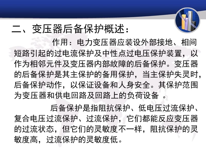 主变后备保护原理和保护范围.ppt_第3页