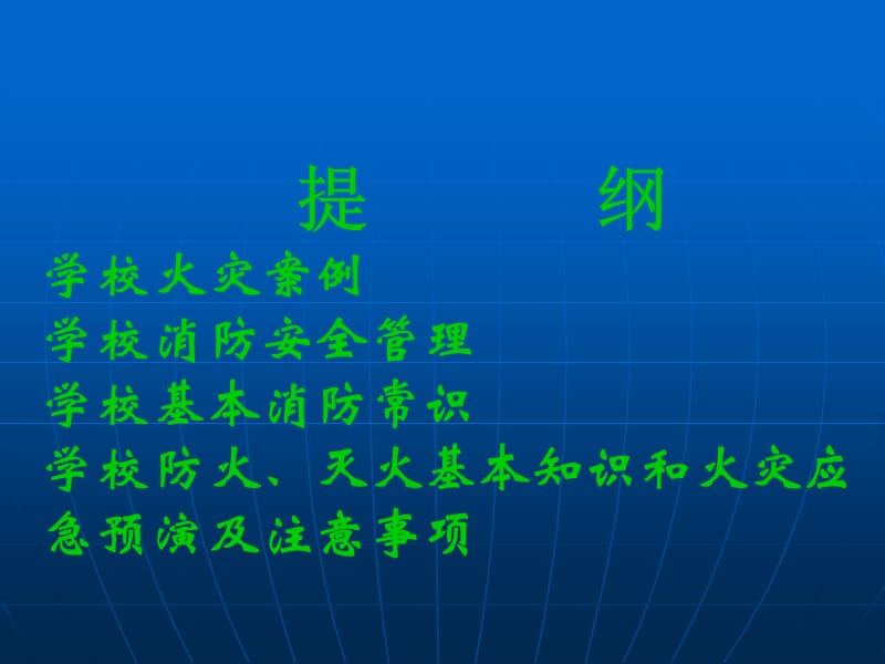 学校消防安全常识1.ppt_第2页