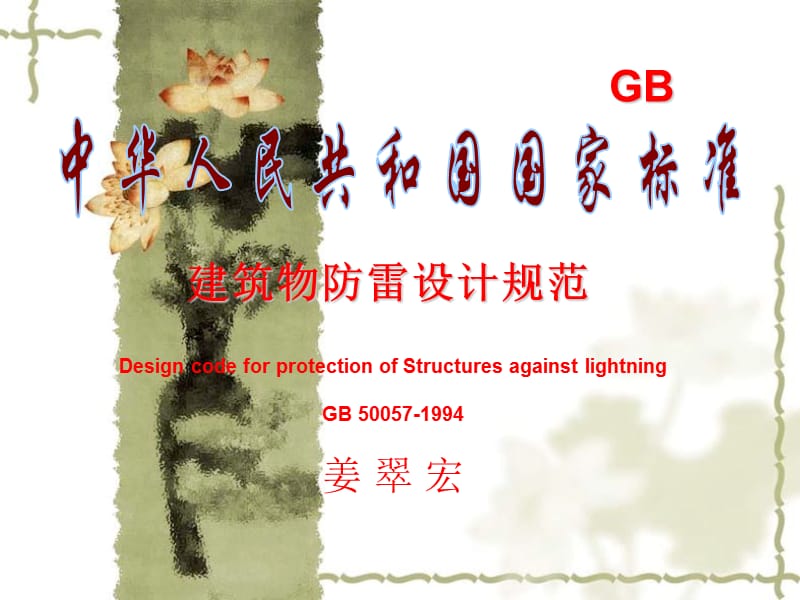 《建筑物防雷设计规范》GB50057-1994.ppt_第1页