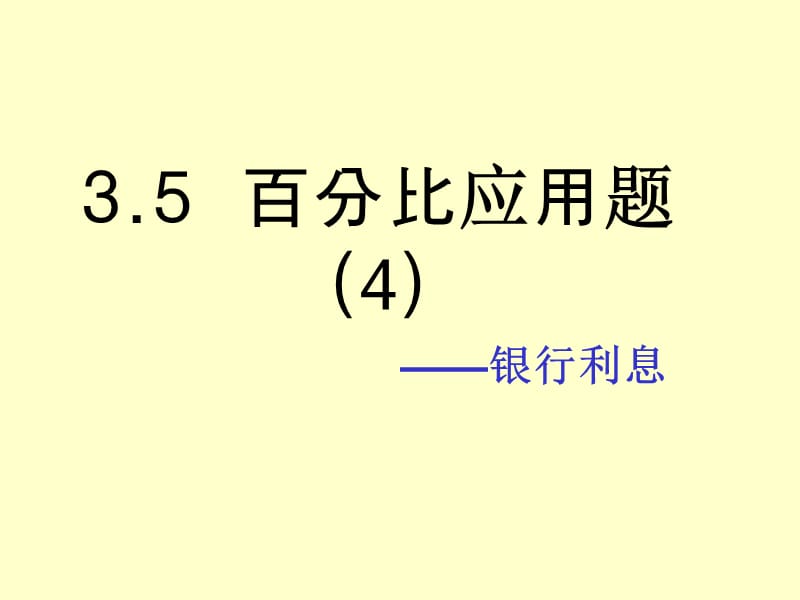 354百分比应用题--银行税率.ppt_第1页