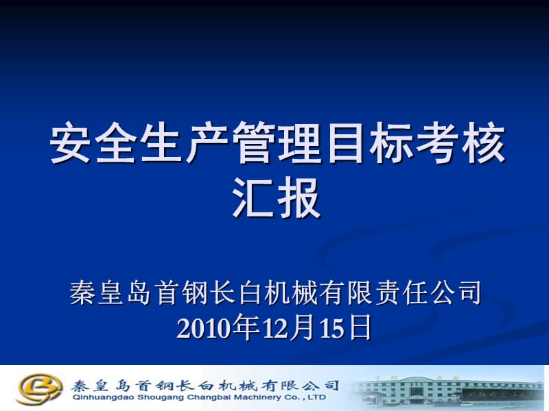 2010年安全生产管理目标考核汇报.ppt_第1页