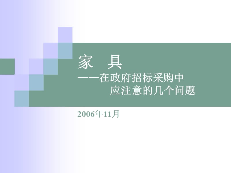 家具招标中注意的问题.ppt_第1页