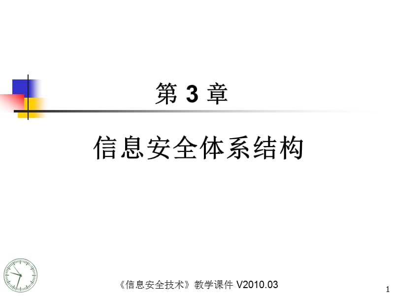 CH03信息安全体系结构.ppt_第1页