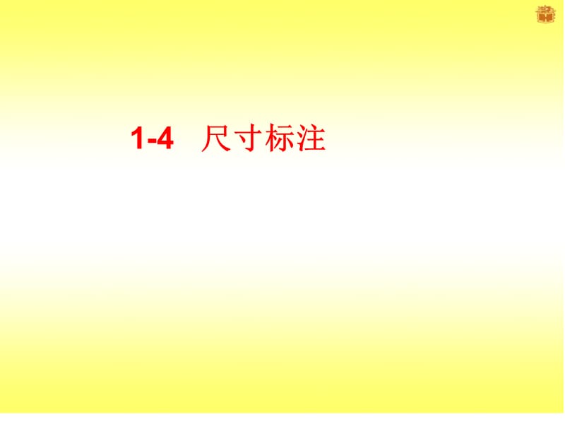 1-4尺寸标注.ppt_第1页