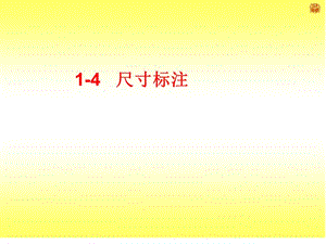 1-4尺寸标注.ppt