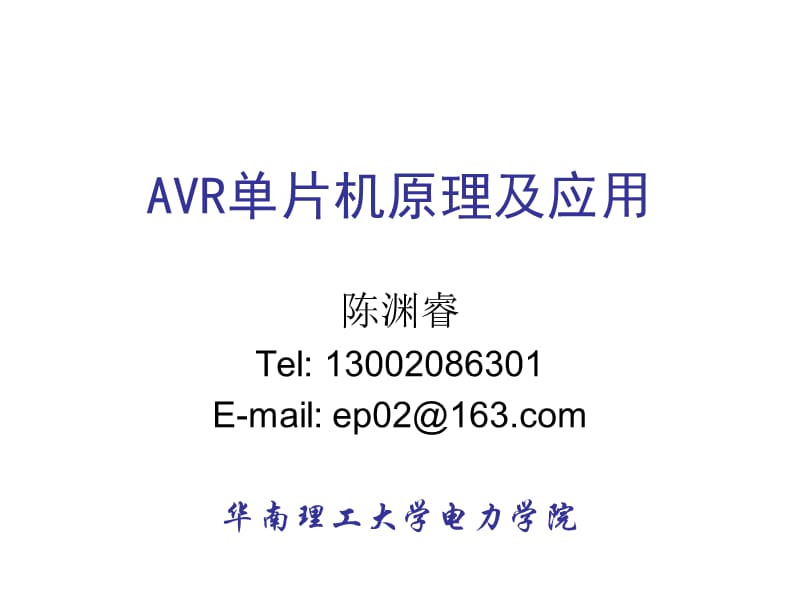 AVR单片机420100326.ppt_第1页