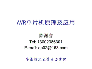 AVR单片机420100326.ppt