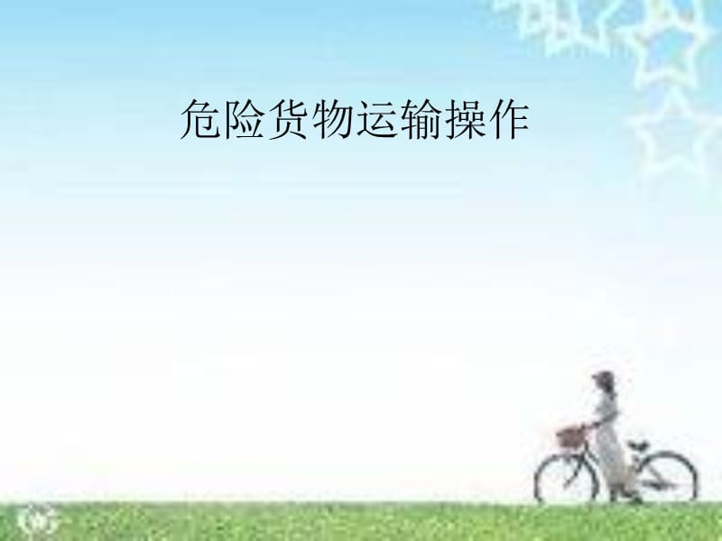 危险货物运输操作.ppt_第1页