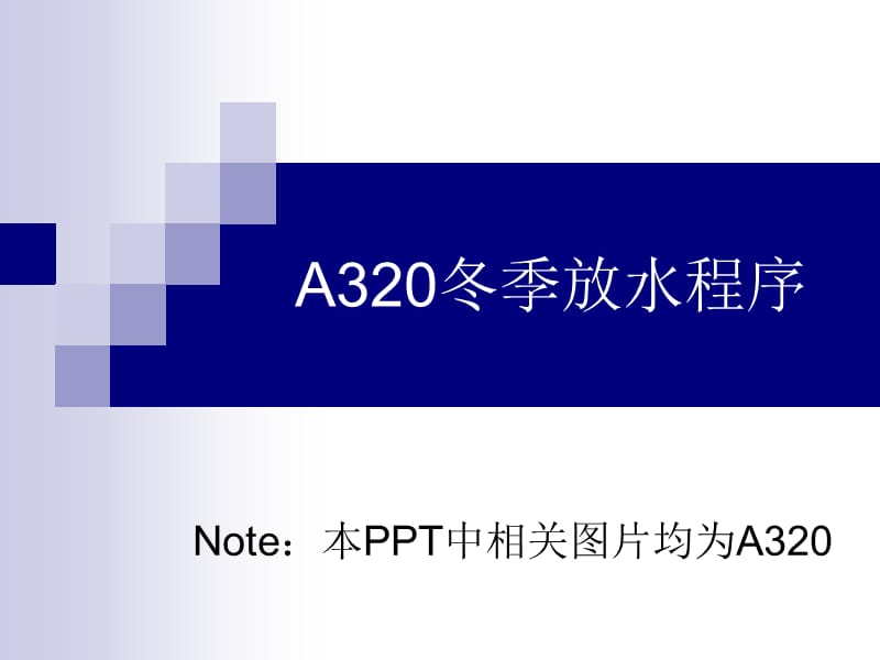 A320冬季放水程序.ppt_第1页