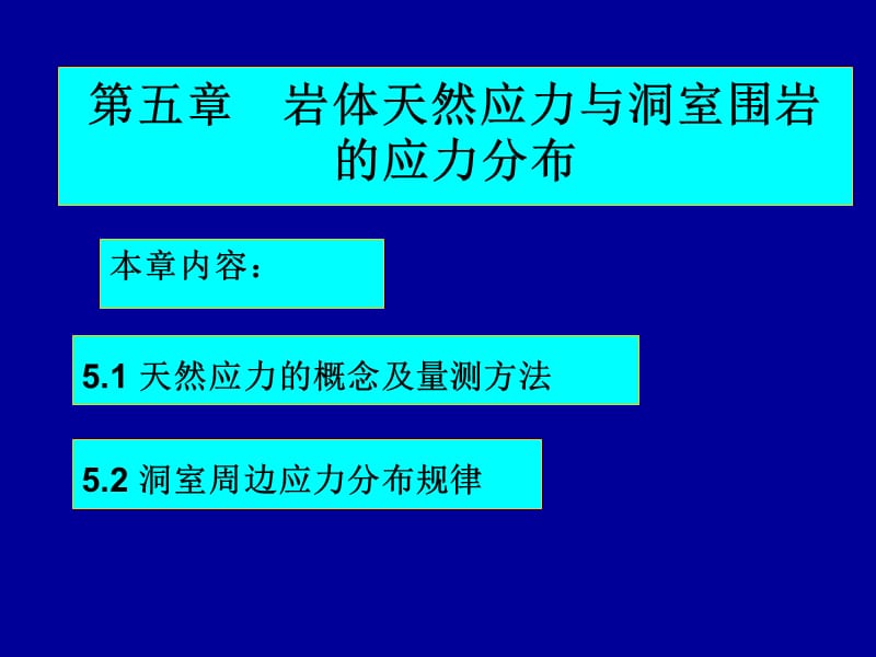 51岩体中的地应力.ppt_第1页