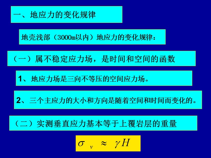 51岩体中的地应力.ppt_第3页