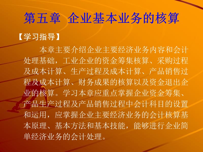 企业基本业务的核算.ppt_第1页