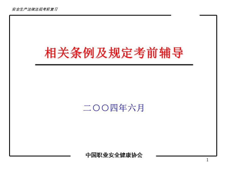 1相关条例及规定考前辅导.ppt_第1页