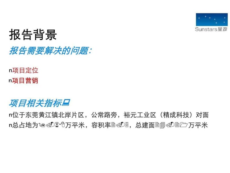 花样年黄江项目前期定位报告及营销推阳广大纲.ppt_第3页